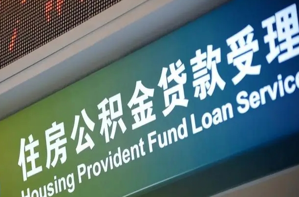 松滋商丘公积金冲还贷政策（松滋商丘公积金怎么缴纳的）